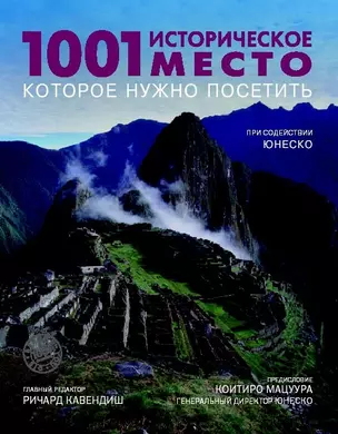 1001 историческое место которое нужно посетить — 2441369 — 1