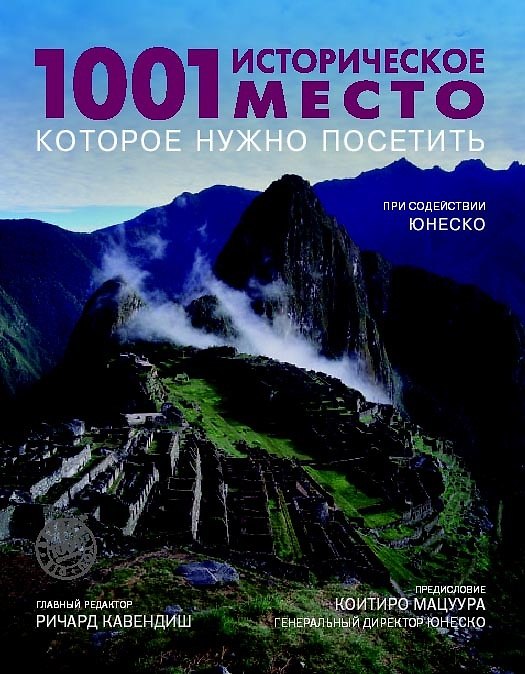 Книга 1001 историческое место которое нужно посетить (Ричард Кавендиш) — 1