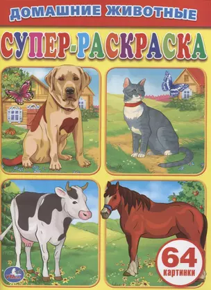 Домашние Животные.Супер-Раскраска. (Простая Раскраска для Маленьких, 64 Картинки) — 2619501 — 1