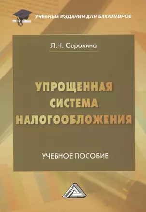 Упрощенная система налогообложения: Учебное пособие для бакалавров, 2-е издание, переработанное и дополненное — 2926320 — 1