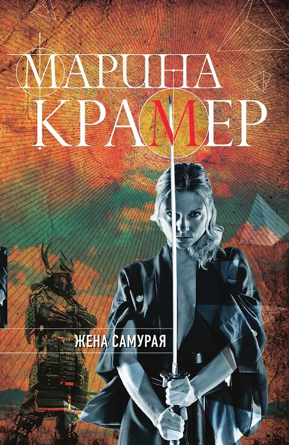 Книга Жена самурая (Марина Крамер) — 1