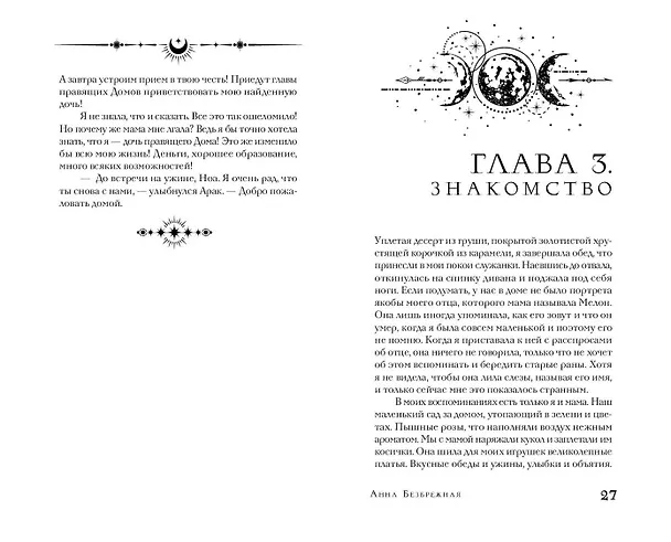 Книга Королева лунного света (Анна Безбрежная) — 10
