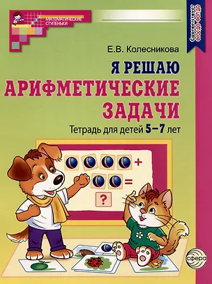 Книга Я решаю арифметические задачи. Тетрадь для детей 5-7 лет (Елена Колесникова)