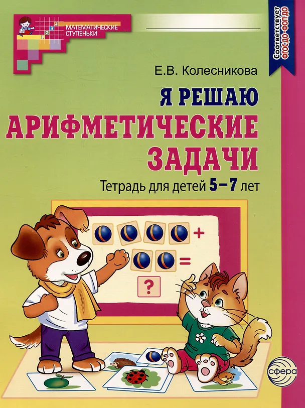 Книга Я решаю арифметические задачи. Тетрадь для детей 5-7 лет (Елена Колесникова) — 1