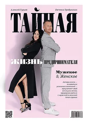 Книга Тайная жизнь предпринимателя. Мужское & Женское (Алексей Гурьев, Евгения Трибунская)