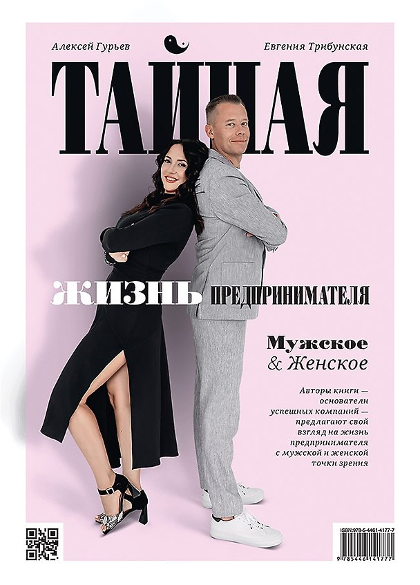 Книга Тайная жизнь предпринимателя. Мужское & Женское (Алексей Гурьев, Евгения Трибунская) — 1