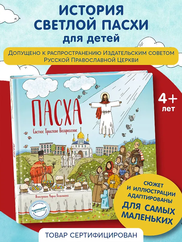 Книга Пасха. Светлое Христово Воскресение (ил. М. Поздняковой) (с грифом РПЦ) (Светлана Кипарисова) — 6
