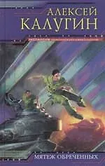 Мятеж обреченных