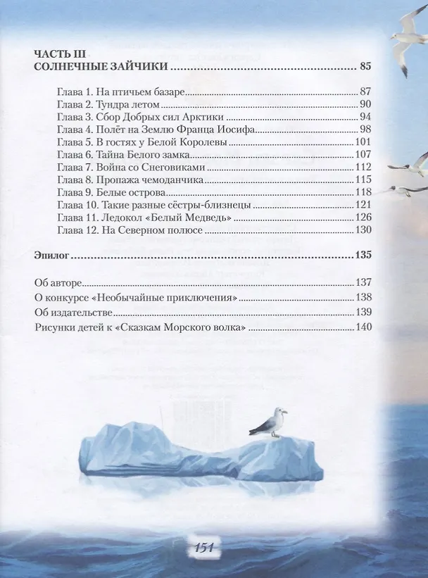 Книга Сказки Морского волка Хождение за три моря Никитки… (илл. Дударенко) (УлДет) Севостьянова () — 3