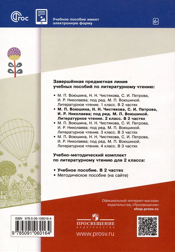 Книга Литературное чтение. 2 класс. Учебное пособие. В 2-х частях. Часть 2 (Мария Воюшина, Наталья Чистякова, Симона Петрова) — 2