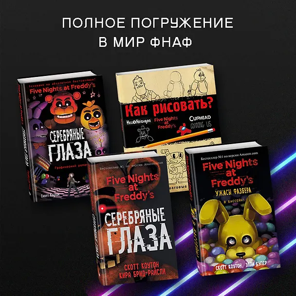 Книга Файлы Фредди. Официальный путеводитель по лучшей хоррор-игре (Скотт Коутон) — 9