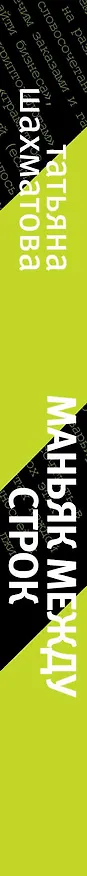Книга Маньяк между строк (Татьяна Шахматова) — 3