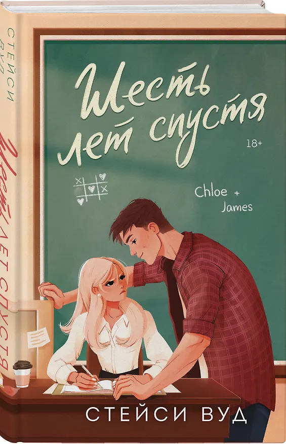 Книга Шесть лет спустя (Стейси Вуд) — 5