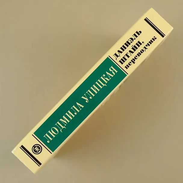 Книга Даниэль Штайн, переводчик (Людмила Улицкая) — 7