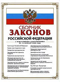Сборник законов Российской Федерации с изменениями и дополнениями на 15 октября 2008 г.