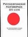 Русско-японский разговорник