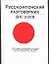 Русско-японский разговорник — 2058309 — 1