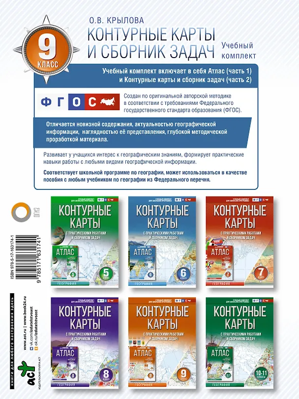 Книга Контурные карты 9 класс. География. ФГОС (Россия в новых границах) (Ольга Крылова) — 2