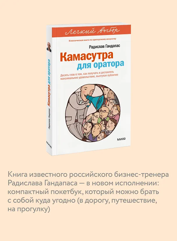 Книга Камасутра для оратора. Легкий выбор (Радислав Гандапас) — 7