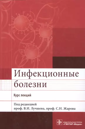 Инфекционные болезни. Курс лекций — 2513190 — 1