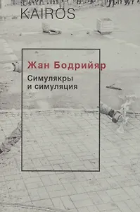 Симулякры и симуляция