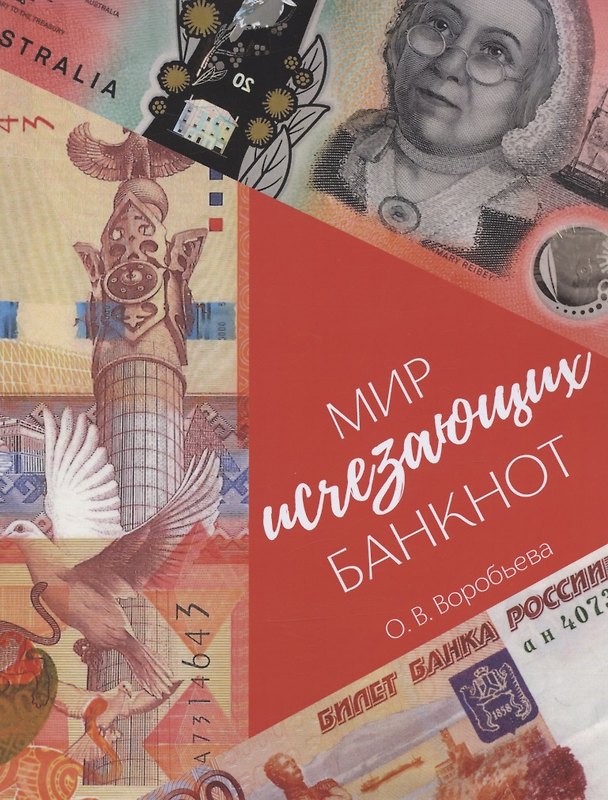 Книга Мир исчезающих банкнот (Ольга Воробьева) — 1