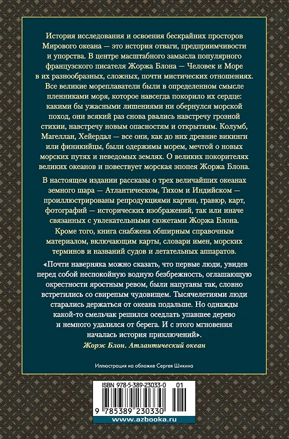 Книга Великие тайны океанов. Атлантический океан. Тихий океан. Индийский океан (Жорж Блон) — 2