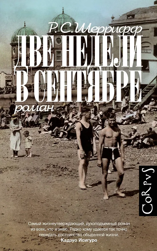 Книга Две недели в сентябре: роман (Роберт Шеррифф) — 1