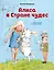 Алиса в Стране чудес (ил. Х. Оксенбери) — 2867074 — 1