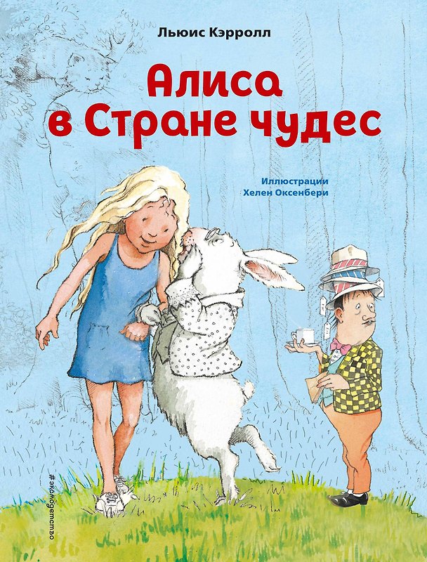 Книга Алиса в Стране чудес (ил. Х. Оксенбери) (Льюис Кэрролл) — 1