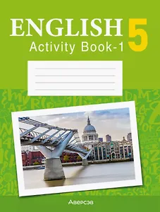 Английский язык. 5 класс. Практикум -1 (повышенный уровень)