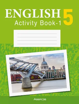 Книга Английский язык. 5 класс. Практикум -1 (повышенный уровень) (Татьяна Севрюкова, Елена Наумова, Наталья Демченко)