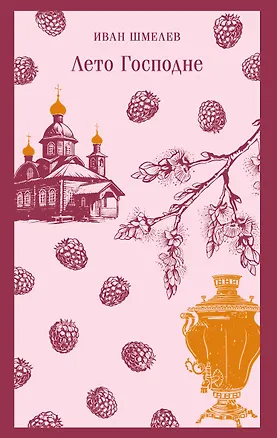 Книга Лето Господне (Иван Шмелев)