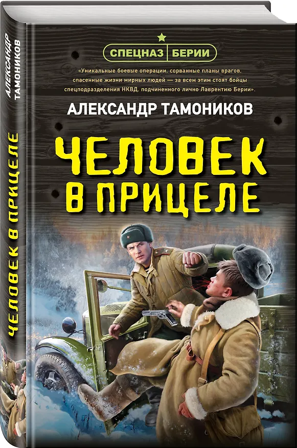 Книга Человек в прицеле (Александр Тамоников) — 4