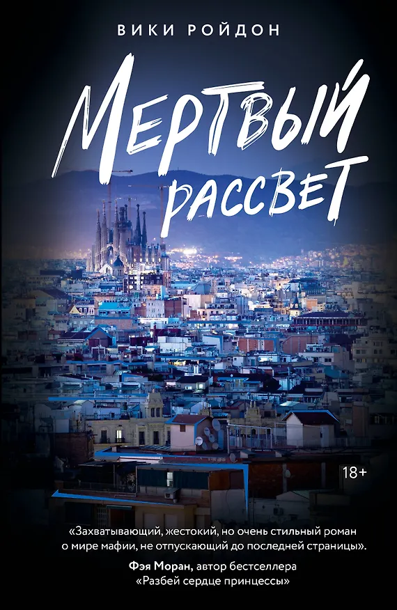 Книга Мертвый рассвет (Вики Ройдон) — 1