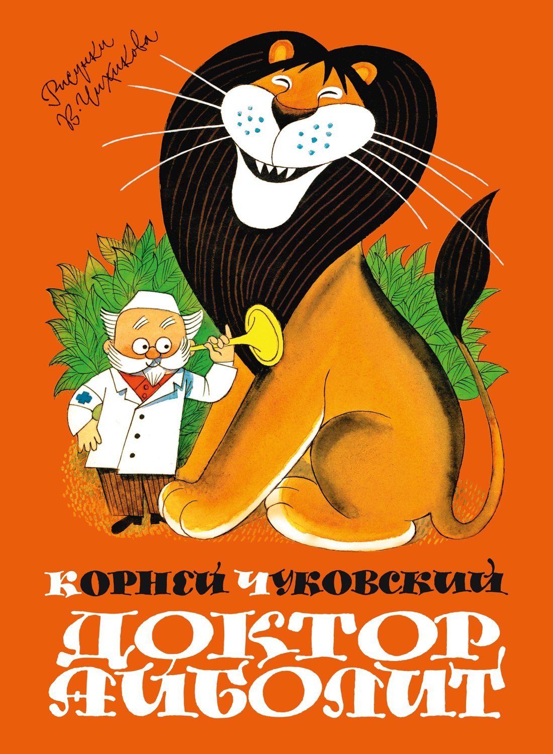 Корней Иванович Чуковский Доктор Айболит (илл. Чижикова)
