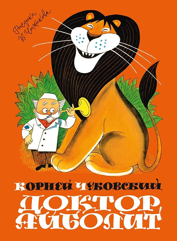 Книга Доктор Айболит (илл. Чижикова) (Корней Чуковский) — 1