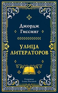 Улица литераторов