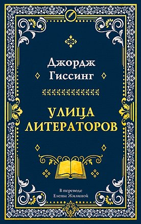 Книга Улица литераторов (Джордж Гиссинг)