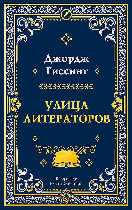 Книга Улица литераторов (Джордж Гиссинг) — 1