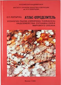 Атлас-определитель усоногих раков (Cirripedia Thoracica) надсемейства Chthaloidea Мирового океана