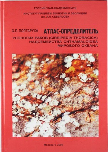 Книга Атлас-определитель усоногих раков (Cirripedia Thoracica) надсемейства Chthaloidea Мирового океана () — 1