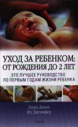 Уход за ребенком: от рождения до 2 лет: это лучшее руководство по первым годам жизни ребенка — 2182960 — 1