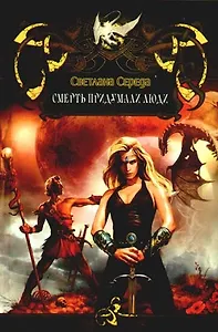 Смерть придумали люди.