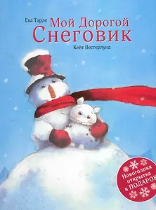 Мой дорогой снеговик