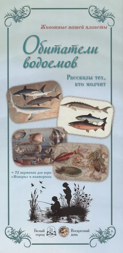 Книга Животные нашей планеты «Обитатели водоемов. Рассказы тех, кто молчит» () — 1