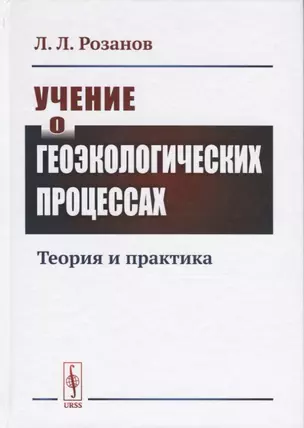 Учение о геоэкологических процессах. Теория и практика — 2717248 — 1