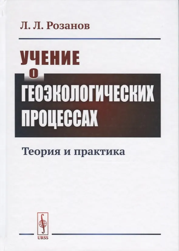 Книга Учение о геоэкологических процессах. Теория и практика () — 1