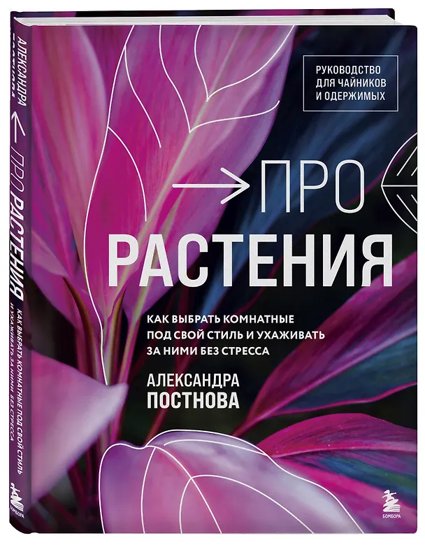 Книга Про растения. Как выбрать комнатные под свой стиль и ухаживать за ними без стресса (Александра Постнова) — 6