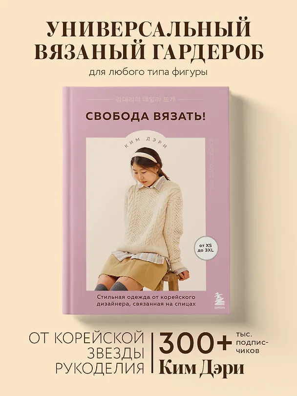 Книга Свобода вязать! Стильная одежда от корейского дизайнера, связанная на спицах (Дэри Ким) — 6